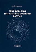 Qui pro quo. Интуитивные основы разума: монография