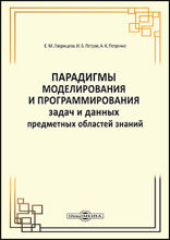 Парадигмы моделирования и программирования задач предметных областей знаний: монография