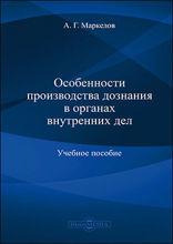 Особенности производства дознания в органах внутренних дел: учебное пособие