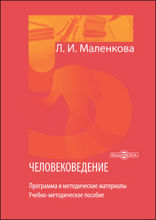 Человековедение : программа и методические материалы: учебно-методическое пособие