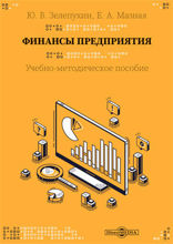 Финансы предприятия: учебно-методическое пособие