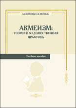 Акмеизм : теория и художественная практика: учебное пособие