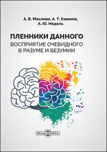 Пленники данного. Восприятие очевидного в разуме и безумии: монография