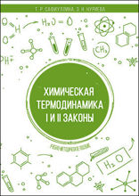 Химическая термодинамика. I и II законы: учебно-методическое пособие