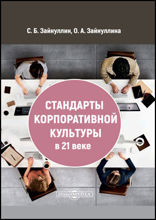Стандарты корпоративной культуры в 21 веке: монография