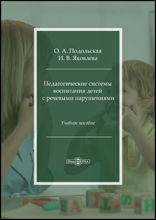 Педагогические системы воспитания детей с речевыми нарушениями: учебное пособие