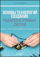 Основы технологий создания радиоэлектронных систем : учебно-методическое пособие для практических и курсовых работ