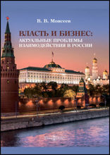 Власть и бизнес : актуальные проблемы взаимодействия в России: монография