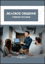 Деловое общение: учебное пособие