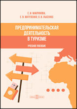 Предпринимательская деятельность в туризме: учебное пособие