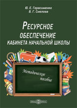 Ресурсное обеспечение кабинета начальной школы: методическое пособие