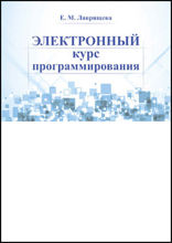 Электронный курс программирования : презентация: курс лекций