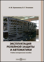 Эксплуатация релейной защиты и автоматики: учебно-методическое пособие