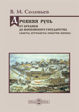 Древняя Русь: история и культура : от архаики до Московского государства (факты, артефакты, события, имена): учебное пособие
