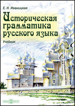 Историческая грамматика русского языка: учебник