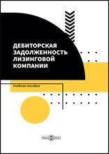 Дебиторская задолженность лизинговой компании: учебное пособие