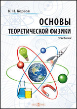 Основы теоретической физики: учебник