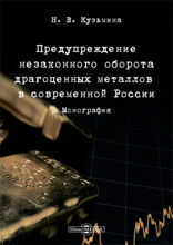 Предупреждение незаконного оборота драгоценных металлов в современной России: монография