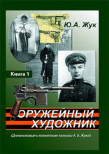 Оружейный художник (Дневниковые и памятные записки А. Б. Жука): документально-художественная литература. Книга 1