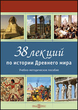 38 лекций по истории Древнего мира: учебно-методическое пособие