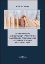 Мотивирование зависимых от наркотиков и алкоголя к прохождению программ лечения и реабилитации: практическое пособие