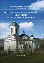 Историко-мемориальный комплекс «Иерусалимская гора»: научно-популярное издание