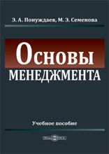 Основы менеджмента : учебное пособие (курс лекций, практикум, тесты)
