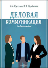 Деловая коммуникация: учебное пособие