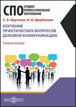 Изучение практических вопросов деловой коммуникации: учебное пособие