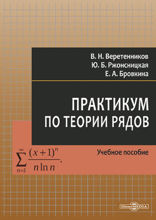 Практикум по теории рядов: учебное пособие