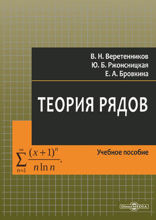 Теория рядов: учебное пособие