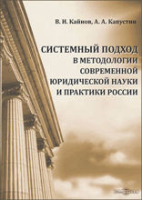 Системный подход в методологии современной юридической науки и практики России: монография