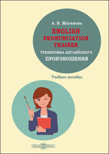 English pronunciation trainer. Тренировка английского произношения : учебное пособие по формированию и совершенствованию фонетических навыков у студентов I курса бакалавриата