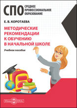 Методические рекомендации к обучению в начальной школе: учебное пособие