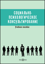 Социально-психологическое консультирование: учебное пособие