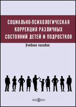 Социально-психологическая коррекция различных состояний детей и подростков: учебное пособие