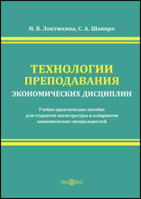 Технологии преподавания экономических дисциплин : учебно-практическое пособие для студентов магистратуры и аспирантов экономических специальностей: практическое пособие