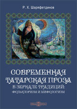 Современная татарская проза в зеркале традиций: фольклоризм и мифологизм: монография