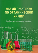 Малый практикум по органической химии: учебно-методическое пособие