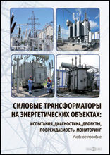 Силовые трансформаторы на энергетических объектах : испытания, диагностика, дефекты, повреждаемость, мониторинг: учебное пособие