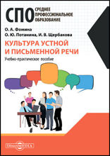 Культура устной и письменной речи : учебно-практическое пособие: практическое пособие