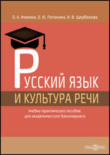 Русский язык и культура речи : учебно-практическое пособие: практическое пособие