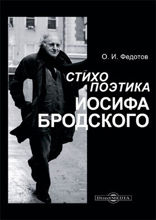 Стихопоэтика Иосифа Бродского: монография