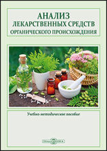 Анализ лекарственных средств органического происхождения : учебно-методическое пособие для практических занятий по фармацевтической химии