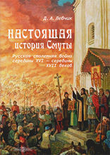 Настоящая история Смуты : русская столетняя война середины XVI — середины XVII веков: научно-популярное издание