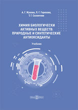 Химия биологически активных веществ : природные и синтетические антиоксиданты: учебник