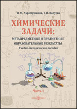 Химические задачи: метапредметные и предметные образовательные результаты: учебно-методическое пособие : в 2 частях, Ч. 1