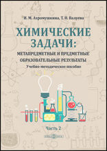 Химические задачи: метапредметные и предметные образовательные результаты: учебно-методическое пособие : в 2 частях, Ч. 2