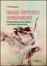 Свобода творческого самовыражения. Профессиональная работа с непрофессионалами : сборник статей о хореографической самодеятельности: научная литература
