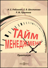 Тайм-менеджмент: практикум